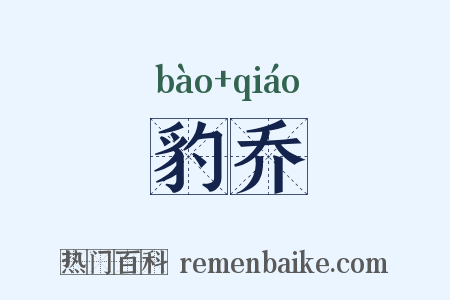 豹乔是什么意思的图片